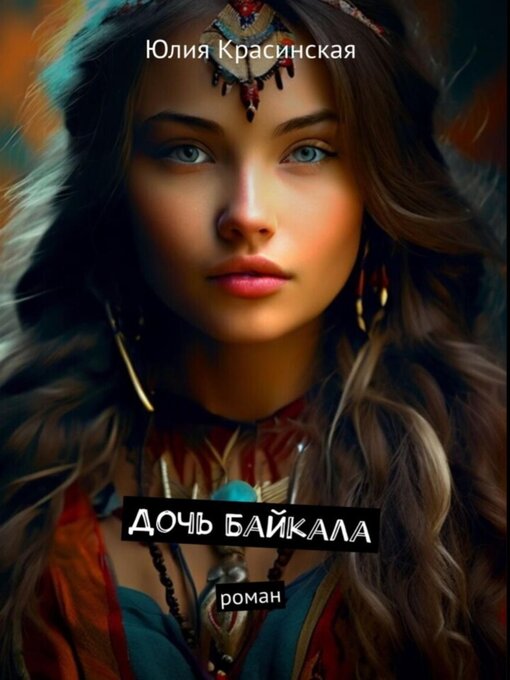 Title details for Дочь Байкала by Юлия Красинская - Wait list